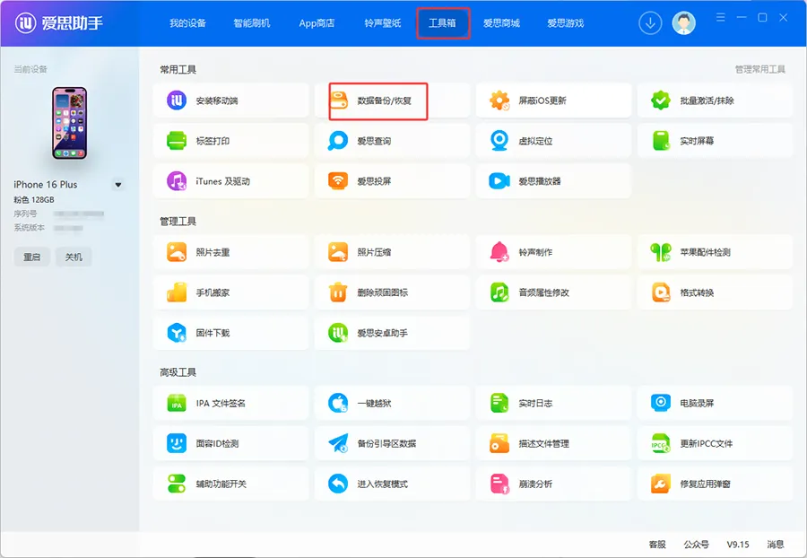 爱思助手下载 - 全平台安装包