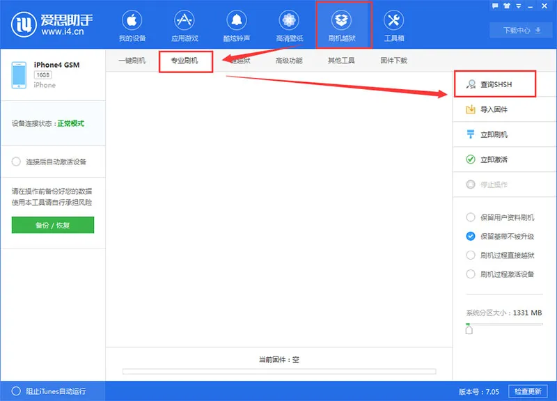 爱思助手智能刷机 - 一键操作